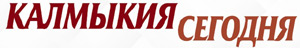 Калмыкия Сегодня Калмыкия Сегодня